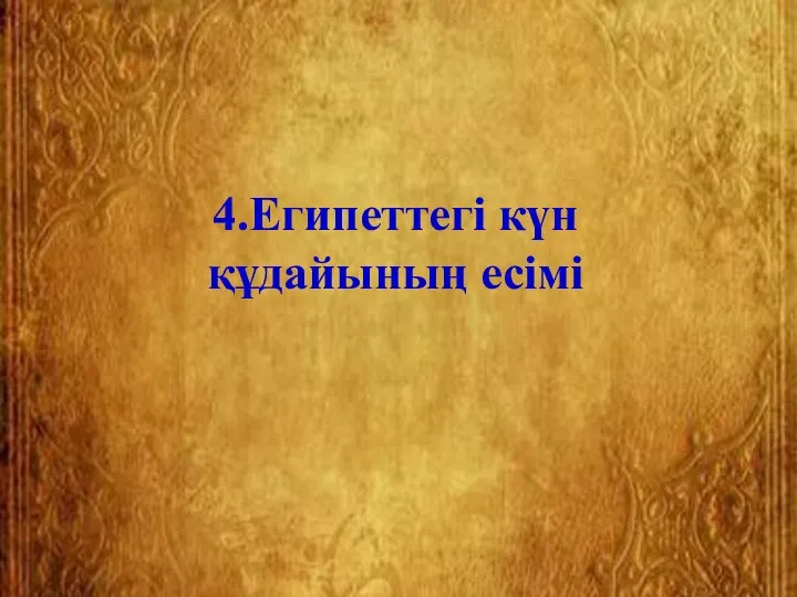 4.Египеттегі күн құдайының есімі