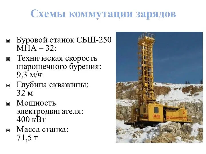 Схемы коммутации зарядов Буровой станок СБШ-250 МНА – 32: Техническая скорость