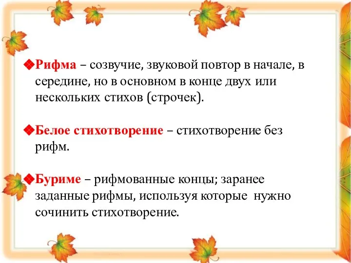 Рифма – созвучие, звуковой повтор в начале, в середине, но в