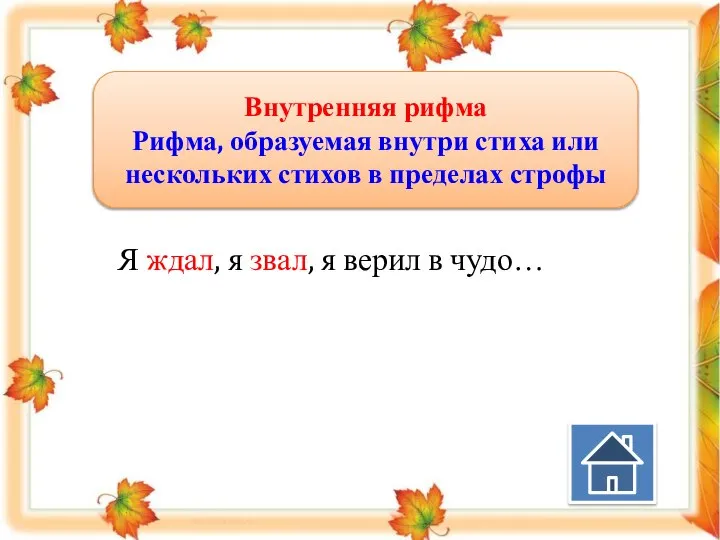 Внутренняя рифма Рифма, образуемая внутри стиха или нескольких стихов в пределах