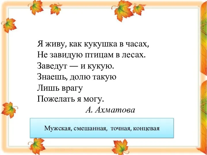 Я живу, как кукушка в часах, Не завидую птицам в лесах.