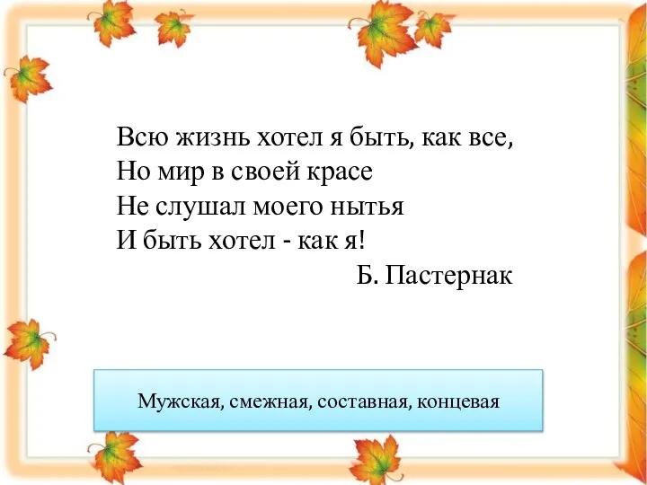 Всю жизнь хотел я быть, как все, Но мир в своей