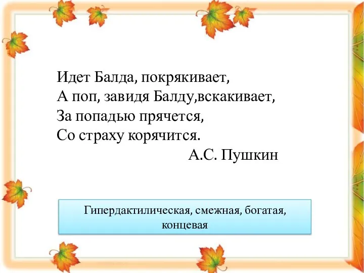 Идет Балда, покрякивает, А поп, завидя Балду,вскакивает, За попадью прячется, Со