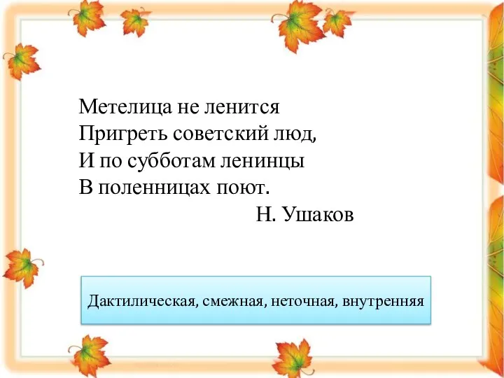 Метелица не ленится Пригреть советский люд, И по субботам ленинцы В