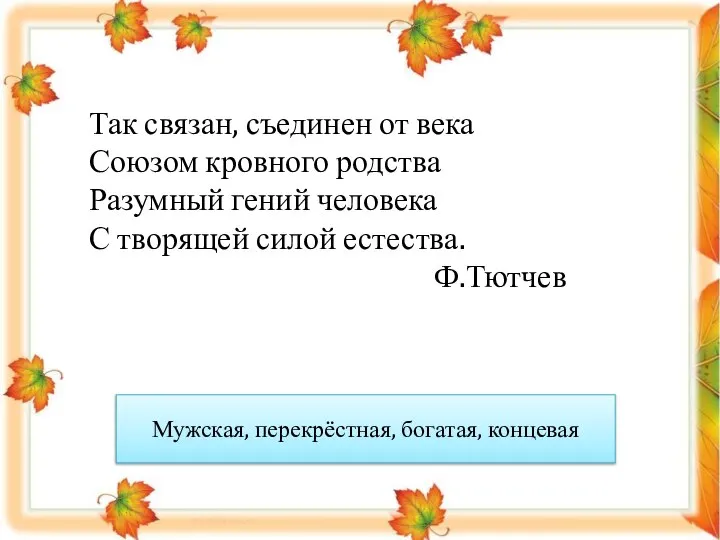 Так связан, съединен от века Союзом кровного родства Разумный гений человека