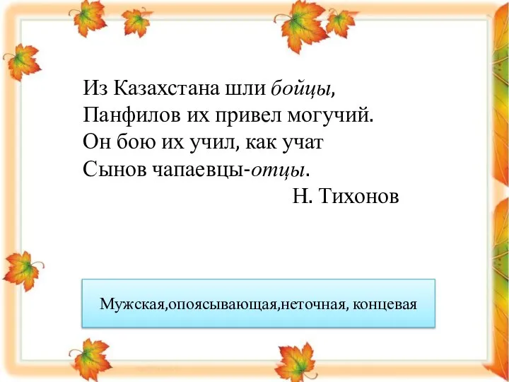 Из Казахстана шли бойцы, Панфилов их привел могучий. Он бою их