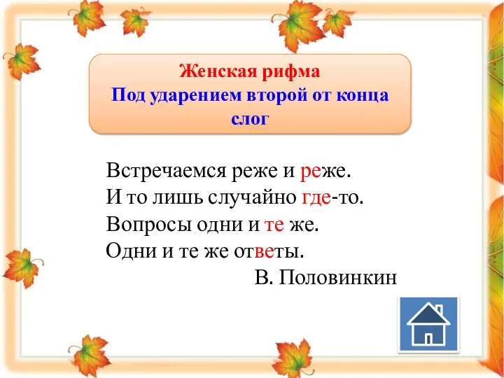 Женская рифма Под ударением второй от конца слог Встречаемся реже и