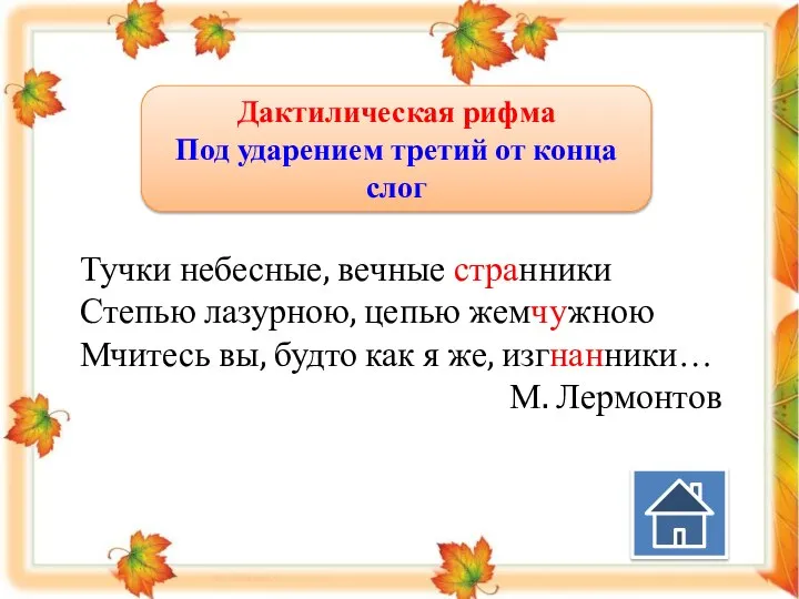 Дактилическая рифма Под ударением третий от конца слог Тучки небесные, вечные