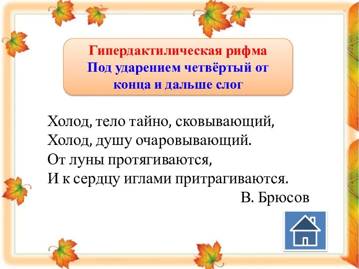 Гипердактилическая рифма Под ударением четвёртый от конца и дальше слог Холод,