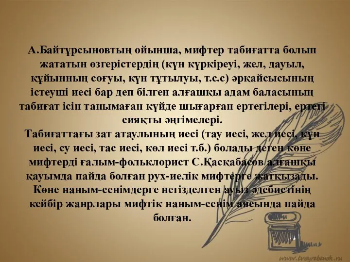 А.Байтұрсыновтың ойынша, мифтер табиғатта болып жататын өзгерістердің (күн күркіреуі, жел, дауыл,