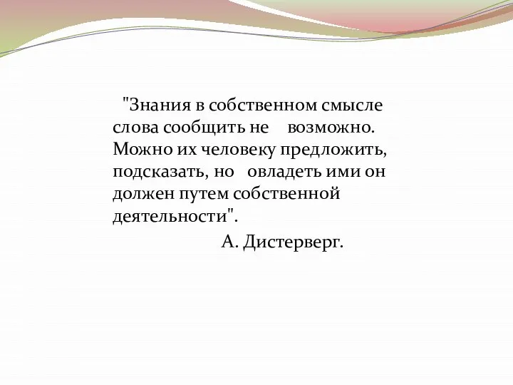 "Знания в собственном смысле слова сообщить не возможно. Можно их человеку