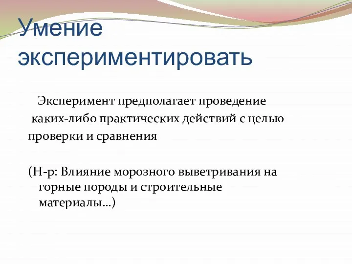 Умение экспериментировать Эксперимент предполагает проведение каких-либо практических действий с целью проверки