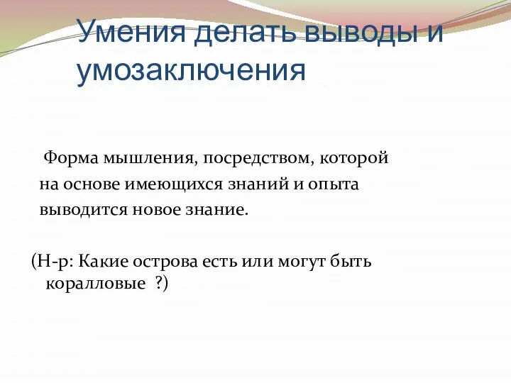 Умения делать выводы и умозаключения Форма мышления, посредством, которой на основе