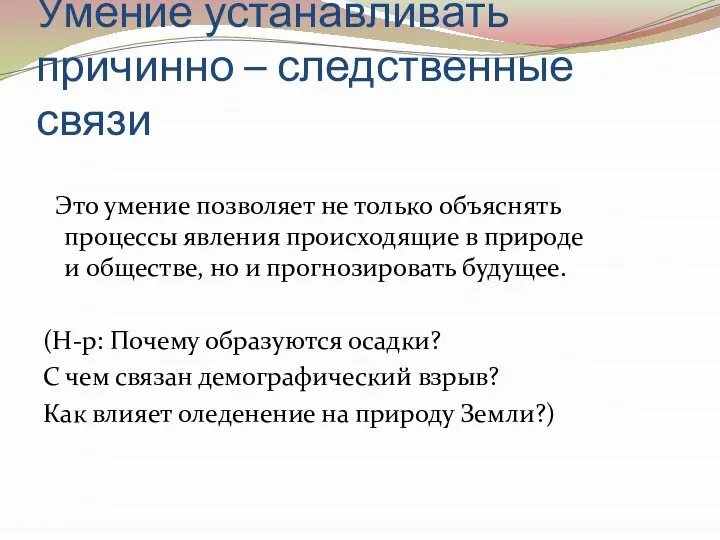 Умение устанавливать причинно – следственные связи Это умение позволяет не только