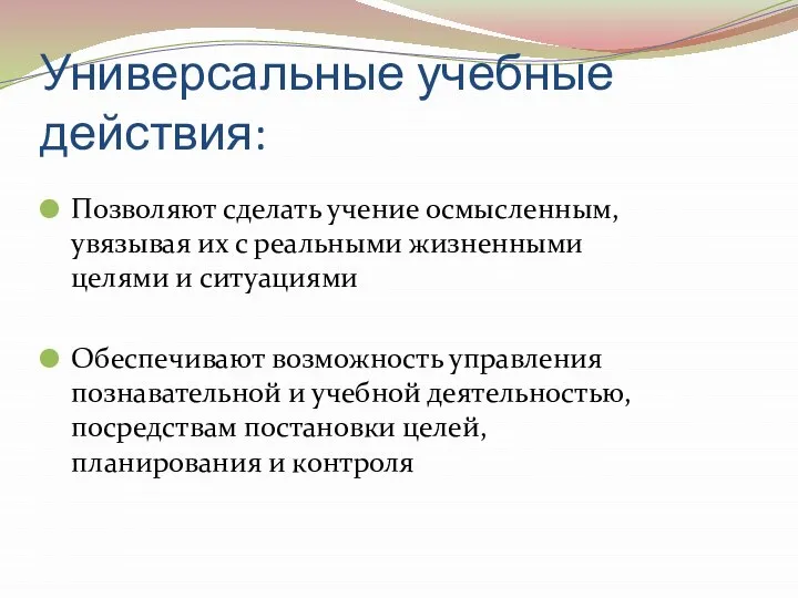 Универсальные учебные действия: Позволяют сделать учение осмысленным, увязывая их с реальными