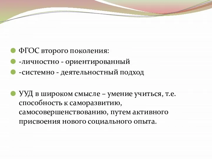 ФГОС второго поколения: -личностно - ориентированный -системно - деятельностный подход УУД