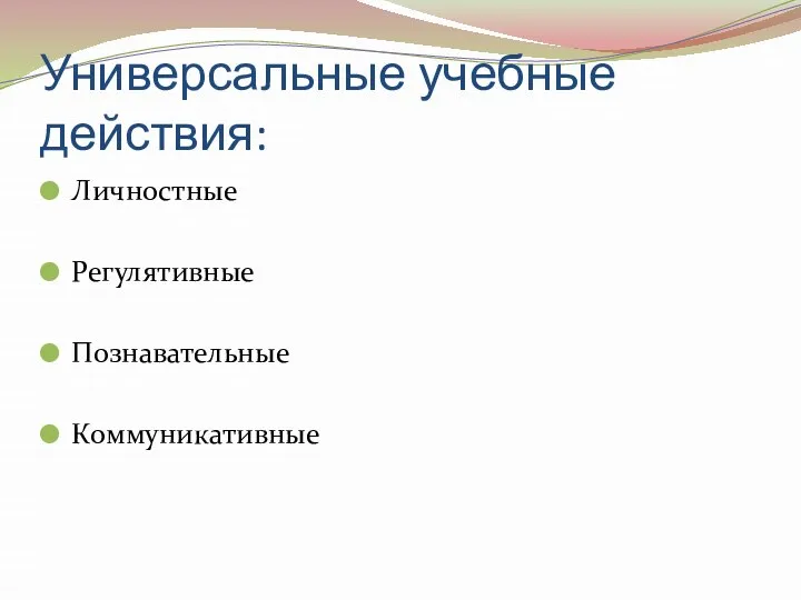 Универсальные учебные действия: Личностные Регулятивные Познавательные Коммуникативные