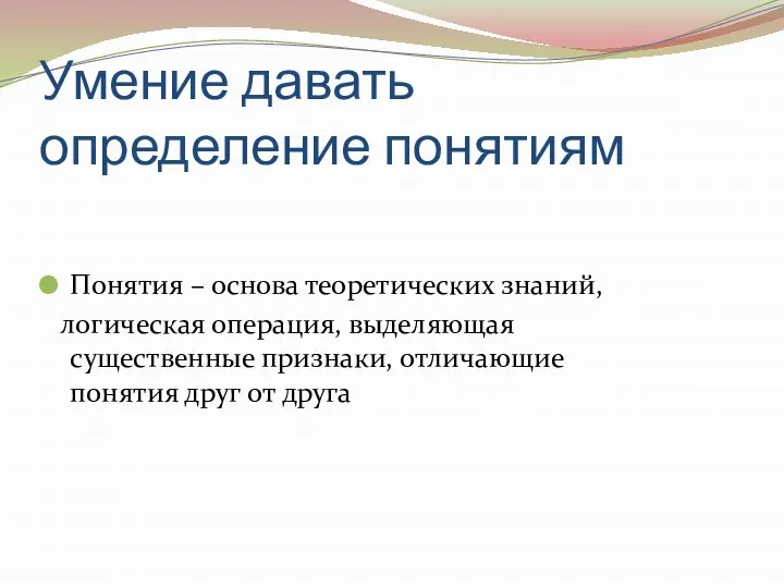 Умение давать определение понятиям Понятия – основа теоретических знаний, логическая операция,