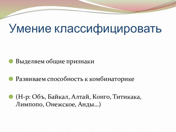 Умение классифицировать Выделяем общие признаки Развиваем способность к комбинаторике (Н-р: Объ,