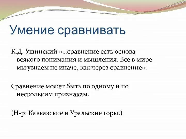 Умение сравнивать К.Д. Ушинский «…сравнение есть основа всякого понимания и мышления.