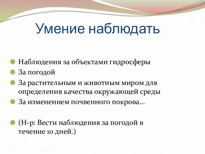 Умение наблюдать Наблюдения за объектами гидросферы За погодой За растительным и