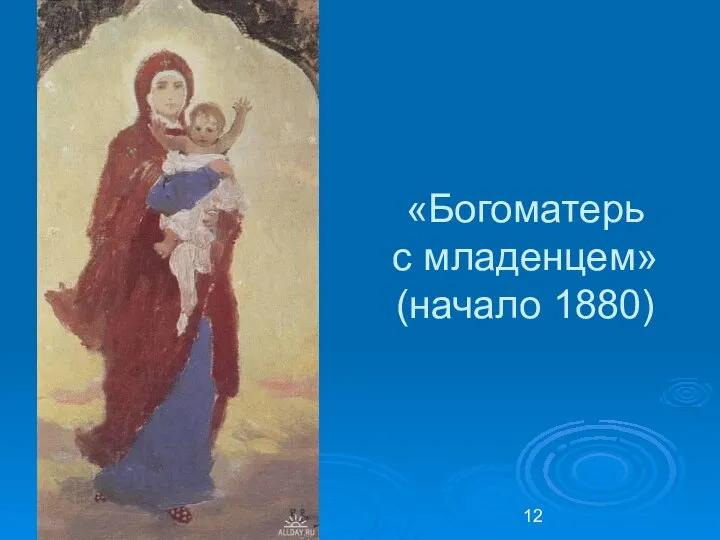 «Богоматерь с младенцем» (начало 1880)