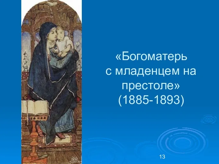 «Богоматерь с младенцем на престоле» (1885-1893)