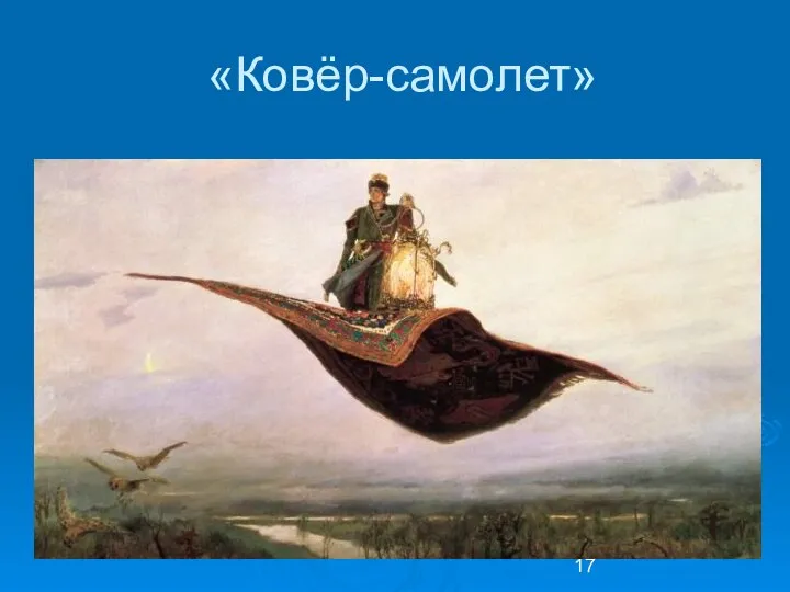 «Ковёр-самолет»