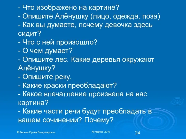 - Что изображено на картине? - Опишите Алёнушку (лицо, одежда, поза)