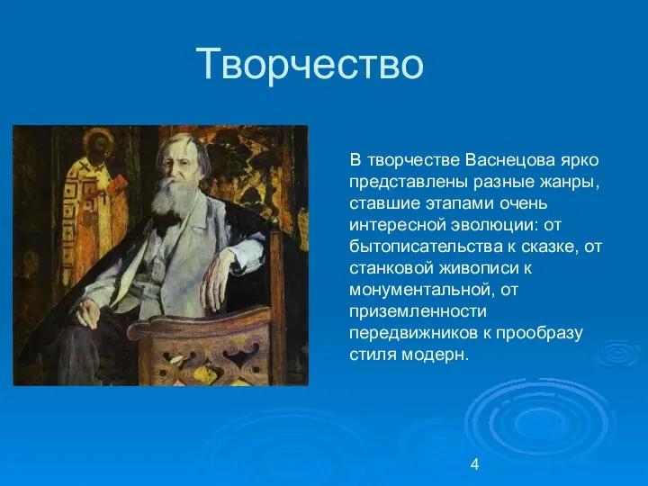 Творчество В творчестве Васнецова ярко представлены разные жанры, ставшие этапами очень