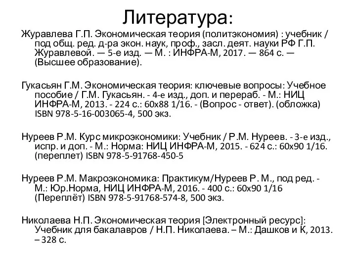 Литература: Журавлева Г.П. Экономическая теория (политэкономия) : учебник / под общ.