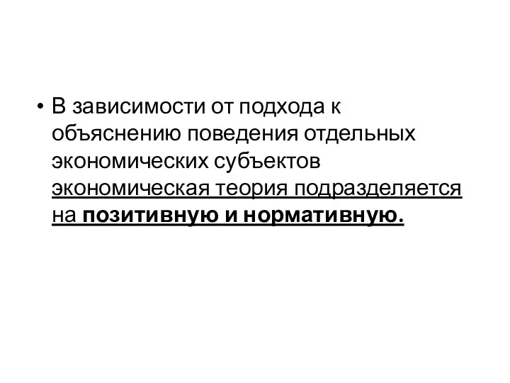 В зависимости от подхода к объяснению поведения отдельных экономических субъектов экономическая