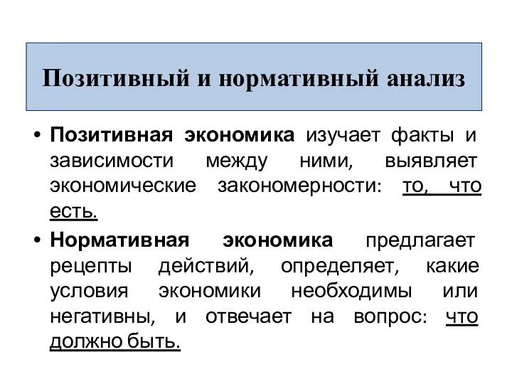 Позитивный и нормативный анализ Позитивная экономика изучает факты и зависимости между