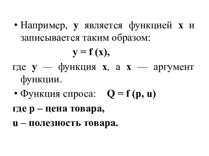 Например, у является функцией х и записывается таким образом: у =