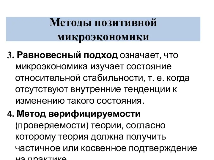 Методы позитивной микроэкономики 3. Равновесный подход означает, что микроэкономика изучает состояние