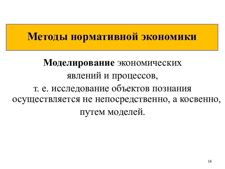 Методы нормативной экономики Моделирование экономических явлений и процессов, т. е. исследование