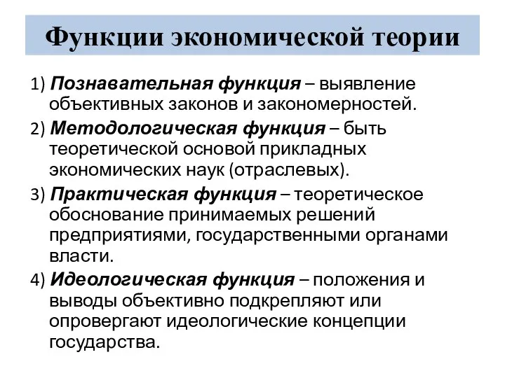 Функции экономической теории 1) Познавательная функция – выявление объективных законов и