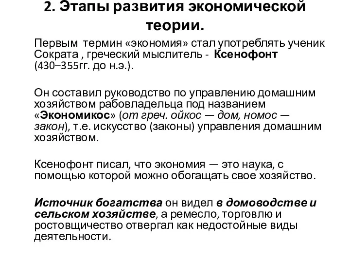 2. Этапы развития экономической теории. Первым термин «экономия» стал употреблять ученик