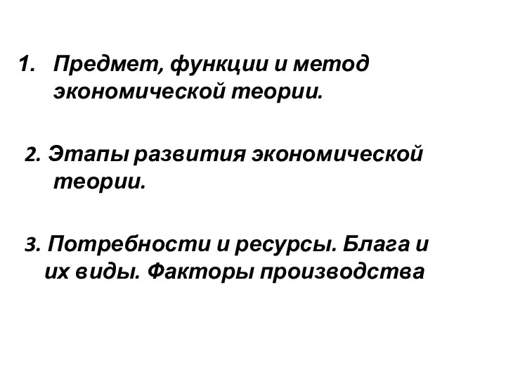 Предмет, функции и метод экономической теории. 2. Этапы развития экономической теории.