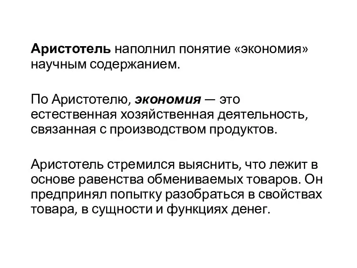 Аристотель наполнил понятие «экономия» научным содержанием. По Аристотелю, экономия — это