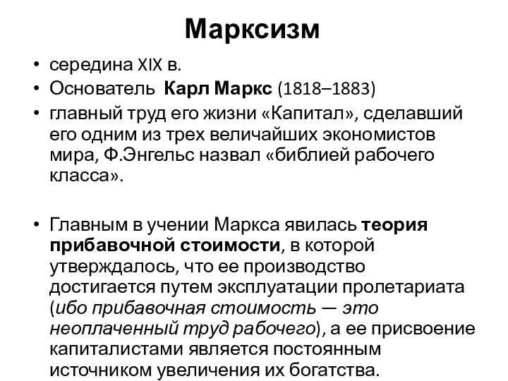 Марксизм середина XIX в. Основатель Карл Маркс (1818–1883) главный труд его