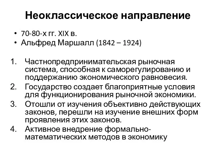 Неоклассическое направление 70-80-х гг. XIX в. Альфред Маршалл (1842 – 1924)