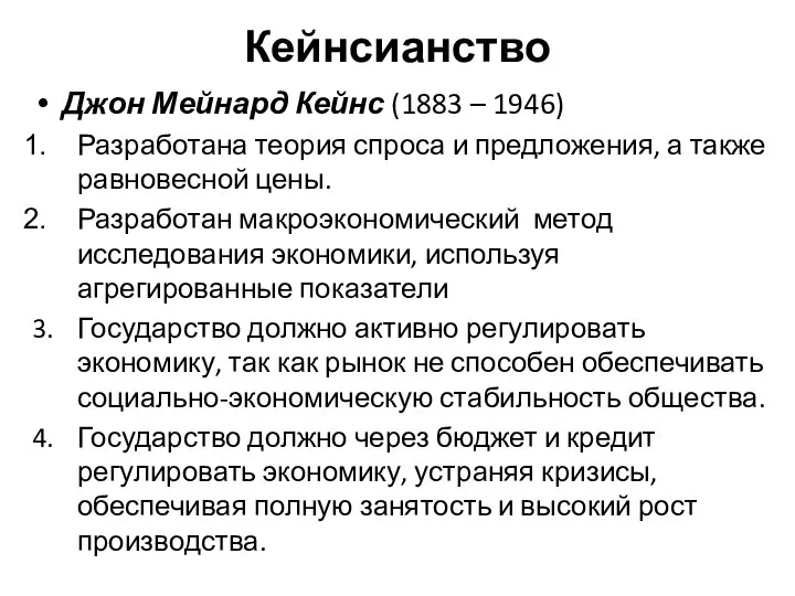 Кейнсианство Джон Мейнард Кейнс (1883 – 1946) Разработана теория спроса и