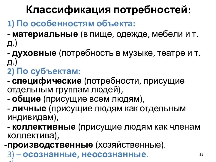 Классификация потребностей: 1) По особенностям объекта: - материальные (в пище, одежде,