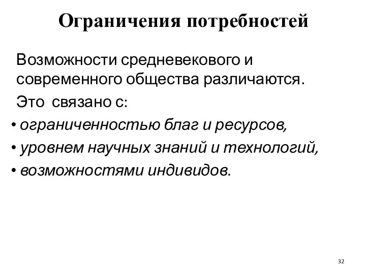 Ограничения потребностей Возможности средневекового и современного общества различаются. Это связано с: