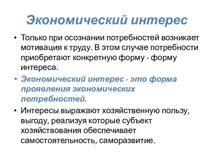 Экономический интерес Только при осознании потребностей возникает мотивация к труду. В