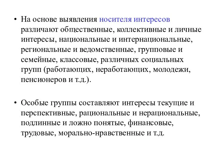 На основе выявления носителя интересов различают общественные, коллективные и личные интересы,