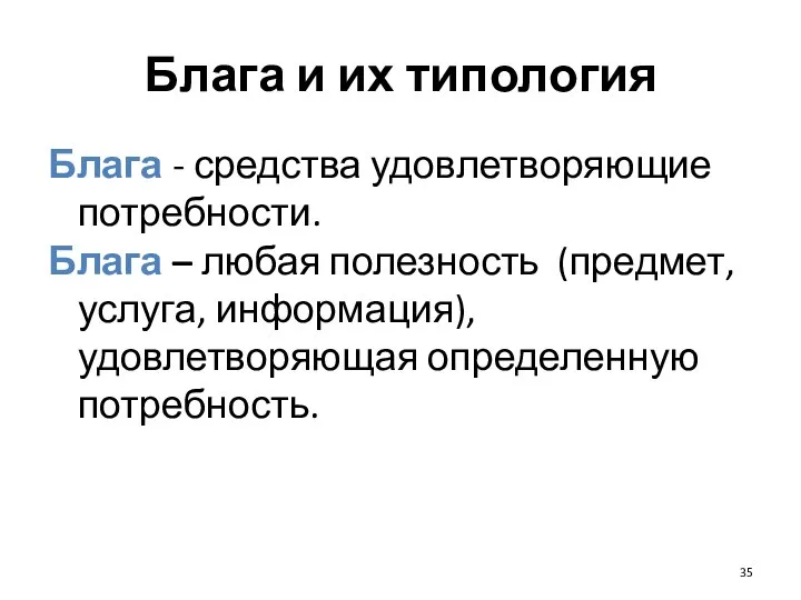 Блага и их типология Блага - средства удовлетворяющие потребности. Блага –