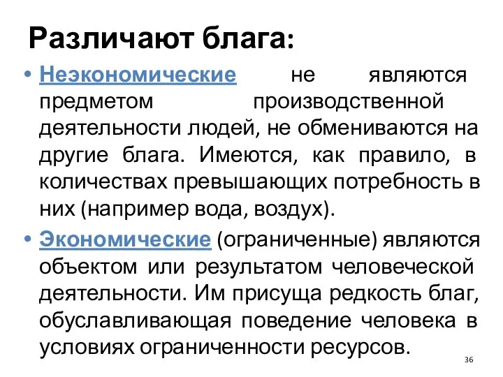 Различают блага: Неэкономические не являются предметом производственной деятельности людей, не обмениваются