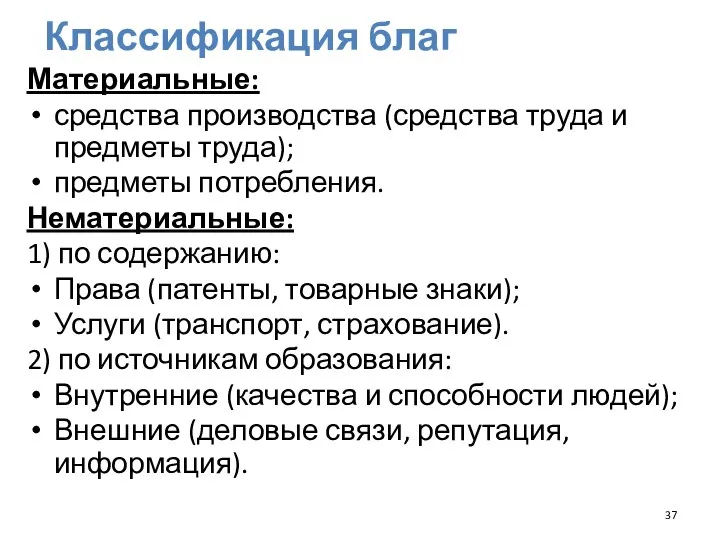 Классификация благ Материальные: средства производства (средства труда и предметы труда); предметы